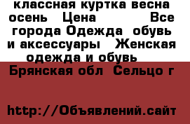 классная куртка весна-осень › Цена ­ 1 400 - Все города Одежда, обувь и аксессуары » Женская одежда и обувь   . Брянская обл.,Сельцо г.